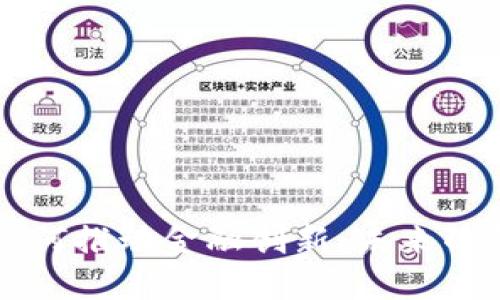 区块链技术如何推动金融创新：未来的金融生态系统