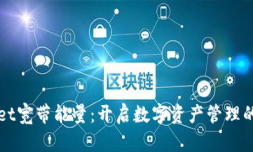 tpWallet宽带能量：开启数字资产管理的新纪元