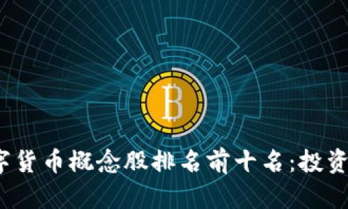 2023年数字货币概念股排名前十名：投资新机遇解析