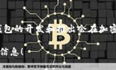 tpWallet是一个相对较新的数字资产钱包，具体成立