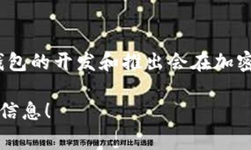 tpWallet是一个相对较新的数字资产钱包，具体成立时间还取决于其官方来源的公告。通常，数字钱包的开发和推出会在加密货币市场发展的背景下发生，而这类钱包的受欢迎程度和发展历程也与整个市场的变化密切相关。

如果您有更多关于tpWallet的背景信息或特定问题，请具体说明，我将根据您的需求提供更详细的信息！