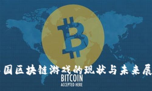 中国区块链游戏的现状与未来展望