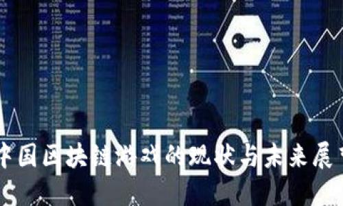 中国区块链游戏的现状与未来展望