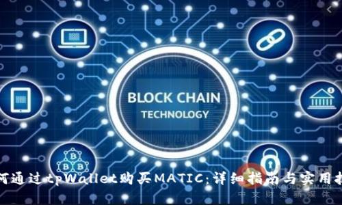 如何通过tpWallet购买MATIC：详细指南与实用技巧