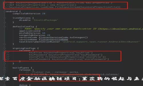 探索百度金融区块链项目：莱茨狗的崛起与未来