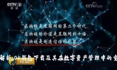全面解析：OK钱包下载及其在数字资产管理中的重