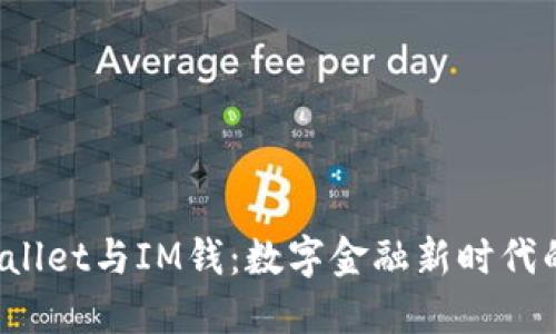 TP Wallet与IM钱：数字金融新时代的双璧