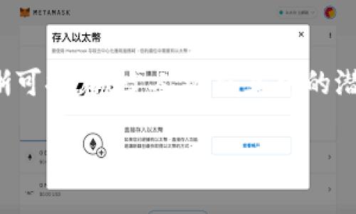 区块链钱包真的安全吗？探索数字资产存储的安全性和风险

区块链, 钱包安全, 数字资产/guanjianci

在当今数字化经济快速发展的背景下，区块链技术凭借其去中心化和不可篡改的特性，吸引了越来越多的关注。同时，随着加密货币和其他数字资产的兴起，区块链钱包作为存储和管理这些资产的工具，其安全性问题也逐渐浮出水面。本文将深入探讨区块链钱包的安全性，分析其潜在的风险与防护措施，以及用户应如何选择和使用区块链钱包。

一、区块链钱包的类型及其工作原理

区块链钱包可以分为几种主要类型：热钱包、冷钱包和硬件钱包。热钱包是指直接连接到互联网的钱包，方便用户实时访问和转移数字资产，但因其在线特性，安全性相对较低。冷钱包则是离线存储资产的钱包，例如纸质钱包或者软件钱包，不受网络攻击的影响，安全性较高。硬件钱包则是一种专用的物理设备，像USB驱动器一样，能够安全地存储私钥，提供更高的安全性保障。

无论是哪种类型的区块链钱包，其工作原理都是基于私钥和公钥的对应关系。公钥是钱包的地址，可以分享给其他人用于接收数字资产，而私钥则是用户访问其钱包和进行交易所必需的信息。私钥必须保持绝对的保密，任何获得私人密钥的人都可以控制该钱包中的资产。

二、区块链钱包的安全风险

尽管区块链钱包的设计初衷是为了安全地存储和管理数字资产，但必然存在一些安全风险。以下是一些主要风险的详细分析：

1. **网络攻击**：热钱包由于直接连接互联网，容易成为网络攻击的目标，黑客可通过各种手段如钓鱼攻击、DDoS攻击等手段窃取用户的私钥。一旦私钥被黑客获取，用户的资产将会失去保障。

2. **用户失误**：许多安全事件是由于用户的不当操作导致的。例如，用户可能会在不安全的环境下输入私钥，或者将资产发送到错误的地址，导致资产丢失。

3. **设备故障**：对于冷钱包和硬件钱包，如果设备损坏而用户没有备份，可能会永久丧失资产。因此，用户在选择冷钱包或硬件钱包时，必须确保备份恢复的有效性。

4. **第三方信任**：一些钱包服务提供商可能不是完全可信的，如果用户将资产存储在这些第三方钱包中，可能面临被运营方窃取或欺诈的风险。

三、增强区块链钱包安全性的措施

为了保障区块链钱包的安全，用户可以采取多种措施来提高安全性，以下是一些建议：

1. **使用冷钱包**：对于长期存储数字资产的用户，建议使用冷钱包，这样可以避免网络攻击带来的风险。同时，确保冷钱包的安全存储，避免物理损坏。

2. **定期备份**：无论是热钱包还是冷钱包，用户都应确保定期备份私钥和助记词，以防止因设备损坏或丢失而造成的财产损失。

3. **双重认证**：许多钱包提供了双重认证功能，用户在进行重要交易时需要额外的身份验证，增加了一层安全保障。

4. **保持设备安全**：确保所使用的设备具备良好的安全防护，保持操作系统和软件更新，以防止已知漏洞被利用。

四、选择区块链钱包的注意事项

在选择区块链钱包时，用户应该慎重考虑以下几个方面：

1. **安全性**：了解钱包的安全措施，例如加密方式、私钥存储方式等，选择有良好口碑和安全记录的钱包。

2. **用户体验**：确保钱包用户界面友好，易于使用，并且能够快速完成交易。

3. **支持的资产**：如果用户持有多种加密资产，选择一个支持多种资产的钱包是非常重要的，避免在不同钱包间频繁转移。

4. **客服支持**：选择提供良好客户服务的钱包，以便在遇到问题时能够及时得到解决。

五、常见问题解答

问题1：区块链钱包与传统银行账户相比安全性如何？

区块链钱包与传统银行账户之间的安全性对比是一个复杂的话题。首先，传统银行账户的安全性依赖于集中式的管理体系和相关金融监管，尽管如此，它们仍然面临许多风险，如金融诈骗、银行破产等。而区块链钱包采用去中心化的架构，使得所有资产交易记录都在网络中透明且不可篡改，但这也意味着用户对自己资产的控制权更大，责任也更重。此外，区块链钱包的私钥管理是保障资产安全的关键，失去私钥等同于失去资产，而银行则通常提供账户恢复和资金保险服务。总体来看，区块链钱包的安全性在于其设计理念，但用户必须具备更高的安全意识和自我保护能力。

问题2：如何防范钓鱼攻击，保障区块链钱包安全？

钓鱼攻击是近年来对区块链钱包安全构成威胁的一个主要手段，其攻击者通常通过伪装成合法服务的方式来获取用户的私钥或敏感信息。防范钓鱼攻击，首先要提高警惕性，不要随意点击陌生链接或下载来路不明的软件，务必从官方网站或者官方渠道下载钱包应用。其次，只有在真实的、受信任的网站上进行交易和管理资产，务必确认网址的正确性。此外，用户应安装防病毒软件，并定期进行系统扫描，进一步提高网络安全。同时，启用双重认证也能为账号增加一道安全防线。当接收到交易确认或是登录提醒时，要仔细查询是否是来自自己账户的操作，及时识别假网站，保护自己账号的信息不受侵害。

问题3：冷钱包和热钱包的选择因素有什么？

选择冷钱包和热钱包时，用户应主要考虑以下几个因素：安全性、存储期限、使用频率及操作便利性。如果用户的资产是长期持有的，且对安全性要求较高，冷钱包会是个很好的选择，它们可避免网络攻击风险。然而，冷钱包在日常转账和交易中不够便利，适合对外部环境放心的用户。反之，如果用户需频繁交易和随时访问资金，热钱包的便捷性更胜一筹。此时可以在热钱包中存放一些用于交易的小额资产，而将大部分数字资产放入冷钱包中。在选择时，要根据自身需求做出综合评估，确保安全与便利性并存。

问题4：区块链钱包基于智能合约的安全性如何？

基于智能合约的区块链钱包安全性问题牵动着整个生态的健康。智能合约开放程度高，触发条件灵活，但这一特点也使得它们易受到编码漏洞、逻辑错误等问题的影响。确保智能合约执行的安全性，首先需严格审查合约的代码，包括多次验证和第三方审计。同时，合约中的资金逻辑必须清晰可控，减少人机交互中的潜在风险。此外，预留资产锁定时间、复杂的交易条件都可作为增强安全的重要措施。用户在使用基于智能合约的钱包时，同样要做好风险应对措施，确保自身资产安全。

在总结本篇文章时，区块链钱包的安全性确实是一个复杂而多面的课题。用户必须深入了解钱包的类型、风险，并采取适当的安全措施，从而在数字资产管理中实现安全、高效的操作。