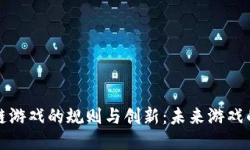 探索区块链游戏的规则与创新：未来游戏的无限可能