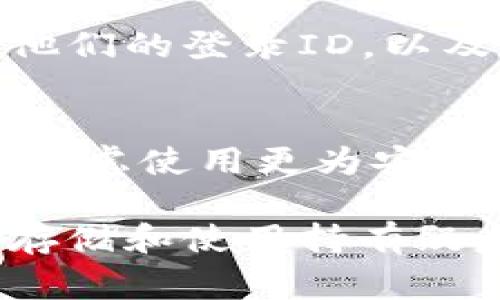 关于您的问题，tpWallet公司是否能够查到登录ID，通常取决于该公司的隐私政策和其运营的具体方式。一般来说，登录ID通常是与账户相关联的，这意味着tpWallet这类公司会存储用户的信息，以便提供个性化的服务和满足用户的需求。

在大多数情况下，以下几个方面可能涉及到登录ID的可访问性：

1. 用户隐私政策
tpWallet公司的用户隐私政策会详细说明他们如何收集、存储、使用和共享用户的个人信息。这种政策通常包括登录ID的收集方式，以及在何种情况下该信息可能会被查阅或共享。了解公司的隐私政策可以帮助用户判断他们的个人信息安全性和透明度。

2. 数据存储与保护规定
为了保护用户的信息，tpWallet和其他公司通常必须遵循相关的数据保护法律，例如GDPR（通用数据保护条例）或CCPA（加利福尼亚消费者隐私法案）。这些法律要求公司合理使用用户的登录ID，并且在用户要求的情况下，能够提供访问信息或删除数据的选项。因此，用户有权知道他们的信息是否被收集，及其用途。

3. 客户服务与支持
如果用户对自己的登录ID或其他个人信息的安全性有疑虑，可以联系tpWallet的客户服务团队。通过正式的渠道，用户可以咨询公司是否能够查到他们的登录ID，以及公司如何保证其隐私安全。这种沟通也能帮助用户更好地理解公司对数据的管理政策。

4. 安全措施和风险意识
用户应该意识到，尽管公司有责任保护用户的私人信息，但仍需保持个人信息的安全习惯。如果用户不愿意让其登录ID被公司存储或访问，可能需要考虑使用更为安全的登录方式，如双重身份验证或匿名账户的设置，以增强安全性。

综上所述，tpWallet公司是否能查到用户的登录ID在很大程度上取决于他们的隐私政策、法律要求以及用户的主动防护措施。如果您对自己的信息存储和使用持有疑虑，建议您详细阅读相关的条款，并与该公司的客服进行沟通确认。