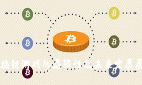 区块链游戏的局限性及未来发展展望