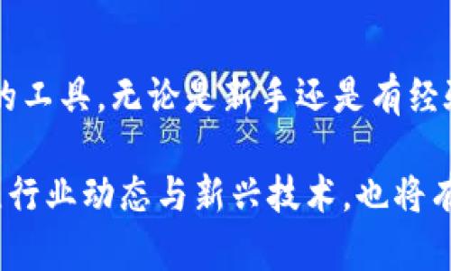 抹茶提pig币到tpWallet：实现无缝数字货币管理的终极指南

抹茶, pig币, tpWallet/guanjianci

## 引言

在当今的数字货币时代，众多以区块链为基础的金融工具层出不穷。随着加密货币的日益普及，越来越多的用户开始寻找高效、安全的方式来管理自己的数字资产。抹茶交易所（MEXC）作为一个知名的加密货币交易平台，支持多种数字货币的交易。而tpWallet则是一款集多种数字资产于一身的安全钱包，帮助用户方便管理自己的加密资产。而本文将详细介绍如何将抹茶交易所中的pig币提取至tpWallet中，帮助用户实现更高效的资产管理。

## 什么是抹茶交易所？

抹茶交易所成立于2018年，是一个快速发展的数字货币交易平台。它提供包括现货交易、合约交易、杠杆交易等多种服务，并通过多样的金融产品吸引用户。抹茶平台支持数百种数字货币的买卖，用户可以在此平台上进行各种数字货币的交易，享受高效的交易体验。

### 抹茶交易所的特点

1. **多样的交易对**：用户能够在抹茶交易所找到大量的交易对，包括主流货币与新兴项目的配对，满足不同用户的需求。

2. **高流动性**：平台聚集了大量用户，确保了交易的高流动性，用户可以快速买入或卖出资产。

3. **安全性**：抹茶采取多重安全措施，包括冷钱包存储和双重认证，保障用户资产的安全。

4. **用户友好的界面**：无论是新手还是经验丰富的交易者，抹茶的界面都比较友好，操作简单便捷。

## 什么是pig币？

pig币（Pig Token）是一种基于区块链技术发行的数字货币，旨在为用户提供去中心化的金融服务，常用于支付、交易和社区奖励等场景。随着去中心化的理念越来越流行，pig币逐渐获得了一定的用户基础。

### pig币的特点

1. **去中心化**：pig币是去中心化的数字货币，没有中央管理机构，用户可以完全控制自己的资产。

2. **社区驱动**：pig币的发行和发展由社区决定，用户可以通过投票的方式参与决策。

3. **快速交易**：pig币的交易速度快，适合日常小额支付和快速交易需求。

## 什么是tpWallet？

tpWallet是一款支持多种数字资产的移动钱包，旨在为用户提供安全、便捷的资产管理体验。随着区块链技术的发展，tpWallet集成了多种主流数字货币，用户可以在一个平台上轻松管理多种资产。

### tpWallet的特点

1. **多币种支持**：tpWallet支持多种数字货币，用户可以在同一个钱包里存储不同类型的资产。

2. **安全性**：tpWallet采取了多重加密机制，保障用户资产的安全性。

3. **用户体验**：界面设计友好，简单的操作流程适合所有层次的用户使用。

4. **跨平台支持**：tpWallet支持多种设备，包括手机、平板以及电脑，方便用户随时随地管理资产。

## 如何将pig币从抹茶交易所提取至tpWallet？

在了解了抹茶交易所、pig币和tpWallet的基本情况后，接下来，我们将详细介绍如何将pig币从抹茶提取至tpWallet。

### 步骤一：准备工作

在进行任何操作之前，用户需要确保他们已经在抹茶交易所和tpWallet中注册账户，并完成身份认证。此外，确保你的tpWallet已成功创建，并记下钱包地址。

### 步骤二：获取tpWallet地址

1. 打开tpWallet应用程序。
2. 在主界面，选择“我的钱包”。
3. 找到并选择pig币（Pig Token）币种。
4. 点击“接收”按钮，你将看到该币种钱包地址，复制此地址以备后用。

### 步骤三：登录抹茶交易所

1. 打开抹茶交易所官网或应用程序，输入账号和密码登录。
2. 登录后，在用户界面找到“资产”选项。

### 步骤四：提取pig币

1. 在资产管理界面中找到pig币，并点击“提取”按钮。
2. 输入之前复制的tpWallet地址，确保地址正确无误。
3. 在提取数量框中输入你想提取的pig币数量。
4. 确认提取信息无误后，点击“提交”进行提取。

### 步骤五：确认提取

1. 在成功提交提取后，你将收到提取请求的确认邮件或短信。
2. 检查tpWallet，等待交易确认，pig币将出现在钱包中。

## 常见问题解答

在将pig币从抹茶提取到tpWallet的过程中，用户可能会遇到一些问题。以下我们就四个频繁询问的问题进行详细解答。

### 问题一：为什么我未能提取pig币？

提取失败的原因可能有很多，以下是常见的几种情况：

1. **地址错误**：在提取pig币时，如果复制的tpWallet地址有误，将导致提取失败。确保地址的正确性是第一步。

2. **网络问题**：在进行提取操作时，网络不稳定可能导致请求无法成功提交或处理。确保你的网络连接良好。

3. **未满足提款条件**：某些交易所对于提取操作设有一定的限制条件，例如最低提取金额、提款手续费等，如果未满足这些条件，提取将无法成功。

4. **平台维护**：如果抹茶交易所正在进行系统维护，所有提款操作都可能暂时无法进行。用户需关注官方公告以获取相关信息。

5. **法律或合规原因**：部分国家或地区对于某些数字货币的交易和转出设有严格的规定，可能会影响到用户的提取操作。

为了确保提取成功，用户应当在进行操作前仔细检查每一项信息，如地址、数量等。同时，保持关注交易所的最新动态也是非常重要的。

### 问题二：如何确保tpWallet的安全性？

确保tpWallet安全性是每位用户都应关注的问题。以下是一些保障安全的方法：

1. **开启双重认证**：很多钱包支持双重认证功能，增加了账户的安全性。即便密码被泄露，用户也能通过手机验证提高安全性。

2. **定期更新密码**：定期更改账户密码可以降低被盗风险。强密码应包含字母、数字及符号，避免使用个人信息。

3. **定期备份**：备份钱包数据可以保障资产安全，用户应将备份文件保存在安全的地方。

4. **下载官方应用**：确保从官方网站或授权平台下载tpWallet。避免通过不明链接下载可能导致感染恶意软件。

5. **关注钓鱼攻击**：务必警惕网络钓鱼攻击。用户不应轻易点击陌生链接或提供个人信息。

6. **冷存储**：若长时间不使用，考虑将资产转移到冷钱包存储中，以降低被盗风险。

总而言之，只有用户对自身资产进行实时监控，并采取合理的安全措施，才能有效保护自己的数字资产。

### 问题三：提取后需要多长时间才能到账？

提取后的到账时间通常视情况而定，一般来说有以下几种因素影响到账时间：

1. **网络速度**：以比特币等区块链为基础的数字货币，其网络状况会直接影响交易确认时间，网络繁忙时到账时间会相应延长。

2. **手续费的设置**：在提取时，用户可以选择付出不同的手续费。手续费高，交易确认速度也会快；手续费低，可能导致确认时间延长。

3. **矿工的处理速度**：在区块链网络上处理交易的矿工数量也会影响到账速度。如果矿工忙碌，交易确认所需的时间可能会拉长。

4. **平台处理时间**：抹茶交易所的处理时间也可能会有所不同，一般情况下是较快的，但在高峰期可能需要更长时间。

通常情况下，pig币提取到账需要数分钟到数小时不等，但也有可能在极端情况下等待更长时间。如果超过预期到账时间，用户可以联系交易所的客服进行查询。

### 问题四：如何处理提款失败的问题？

如果用户在提款过程中遇到失败的情况，可以采取以下措施解决：

1. **检查错误信息**：通常，提款失败后会给出具体的错误信息。用户应认真阅读这些信息，找出可能的问题所在。

2. **确认地址**：若提款失败，首先检查tpWallet地址是否正确。任何拼写错误或格式问题都可能导致提款不成功。

3. **查看网络**：检查网络连接，确保网络稳定可靠，也可以尝试更换网络后再次进行操作。

4. **联系客服**：如依然无法解决，建议联系抹茶的客服。客服人员能够帮助用户查找具体的失败原因，并指导相关解决措施。

5. **重新尝试**：根据客服的建议进行调整后，用户可以重新尝试提款操作，确保在新的条件下进行提取。

### 总结

通过本文，用户了解了如何将抹茶的pig币提取至tpWallet，掌握了每个细节和注意事项。抹茶交易所以其丰富的数字货币种类和安全运营受到用户欢迎，而tpWallet则给用户提供了一个便捷管理数字资产的工具。无论是新手还是有经验的投资者，都可以通过本文提供的指南顺利来进行操作，享受数字货币带来的便利与收益。

如今数字货币交易越来越流行，用户在提升使用经验的同时，也需要注意资产的安全与管理。希望未来每个数字货币投资者都能在日趋变化的市场中，充分利用这些工具，实现资产的持续增值。同时，持续关注行业动态与新兴技术，也将有利于用户的长期投资决策。