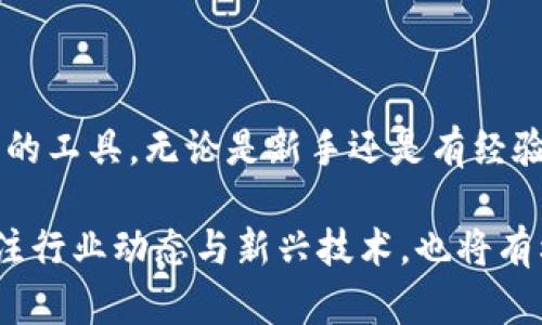 抹茶提pig币到tpWallet：实现无缝数字货币管理的终极指南

抹茶, pig币, tpWallet/guanjianci

## 引言

在当今的数字货币时代，众多以区块链为基础的金融工具层出不穷。随着加密货币的日益普及，越来越多的用户开始寻找高效、安全的方式来管理自己的数字资产。抹茶交易所（MEXC）作为一个知名的加密货币交易平台，支持多种数字货币的交易。而tpWallet则是一款集多种数字资产于一身的安全钱包，帮助用户方便管理自己的加密资产。而本文将详细介绍如何将抹茶交易所中的pig币提取至tpWallet中，帮助用户实现更高效的资产管理。

## 什么是抹茶交易所？

抹茶交易所成立于2018年，是一个快速发展的数字货币交易平台。它提供包括现货交易、合约交易、杠杆交易等多种服务，并通过多样的金融产品吸引用户。抹茶平台支持数百种数字货币的买卖，用户可以在此平台上进行各种数字货币的交易，享受高效的交易体验。

### 抹茶交易所的特点

1. **多样的交易对**：用户能够在抹茶交易所找到大量的交易对，包括主流货币与新兴项目的配对，满足不同用户的需求。

2. **高流动性**：平台聚集了大量用户，确保了交易的高流动性，用户可以快速买入或卖出资产。

3. **安全性**：抹茶采取多重安全措施，包括冷钱包存储和双重认证，保障用户资产的安全。

4. **用户友好的界面**：无论是新手还是经验丰富的交易者，抹茶的界面都比较友好，操作简单便捷。

## 什么是pig币？

pig币（Pig Token）是一种基于区块链技术发行的数字货币，旨在为用户提供去中心化的金融服务，常用于支付、交易和社区奖励等场景。随着去中心化的理念越来越流行，pig币逐渐获得了一定的用户基础。

### pig币的特点

1. **去中心化**：pig币是去中心化的数字货币，没有中央管理机构，用户可以完全控制自己的资产。

2. **社区驱动**：pig币的发行和发展由社区决定，用户可以通过投票的方式参与决策。

3. **快速交易**：pig币的交易速度快，适合日常小额支付和快速交易需求。

## 什么是tpWallet？

tpWallet是一款支持多种数字资产的移动钱包，旨在为用户提供安全、便捷的资产管理体验。随着区块链技术的发展，tpWallet集成了多种主流数字货币，用户可以在一个平台上轻松管理多种资产。

### tpWallet的特点

1. **多币种支持**：tpWallet支持多种数字货币，用户可以在同一个钱包里存储不同类型的资产。

2. **安全性**：tpWallet采取了多重加密机制，保障用户资产的安全性。

3. **用户体验**：界面设计友好，简单的操作流程适合所有层次的用户使用。

4. **跨平台支持**：tpWallet支持多种设备，包括手机、平板以及电脑，方便用户随时随地管理资产。

## 如何将pig币从抹茶交易所提取至tpWallet？

在了解了抹茶交易所、pig币和tpWallet的基本情况后，接下来，我们将详细介绍如何将pig币从抹茶提取至tpWallet。

### 步骤一：准备工作

在进行任何操作之前，用户需要确保他们已经在抹茶交易所和tpWallet中注册账户，并完成身份认证。此外，确保你的tpWallet已成功创建，并记下钱包地址。

### 步骤二：获取tpWallet地址

1. 打开tpWallet应用程序。
2. 在主界面，选择“我的钱包”。
3. 找到并选择pig币（Pig Token）币种。
4. 点击“接收”按钮，你将看到该币种钱包地址，复制此地址以备后用。

### 步骤三：登录抹茶交易所

1. 打开抹茶交易所官网或应用程序，输入账号和密码登录。
2. 登录后，在用户界面找到“资产”选项。

### 步骤四：提取pig币

1. 在资产管理界面中找到pig币，并点击“提取”按钮。
2. 输入之前复制的tpWallet地址，确保地址正确无误。
3. 在提取数量框中输入你想提取的pig币数量。
4. 确认提取信息无误后，点击“提交”进行提取。

### 步骤五：确认提取

1. 在成功提交提取后，你将收到提取请求的确认邮件或短信。
2. 检查tpWallet，等待交易确认，pig币将出现在钱包中。

## 常见问题解答

在将pig币从抹茶提取到tpWallet的过程中，用户可能会遇到一些问题。以下我们就四个频繁询问的问题进行详细解答。

### 问题一：为什么我未能提取pig币？

提取失败的原因可能有很多，以下是常见的几种情况：

1. **地址错误**：在提取pig币时，如果复制的tpWallet地址有误，将导致提取失败。确保地址的正确性是第一步。

2. **网络问题**：在进行提取操作时，网络不稳定可能导致请求无法成功提交或处理。确保你的网络连接良好。

3. **未满足提款条件**：某些交易所对于提取操作设有一定的限制条件，例如最低提取金额、提款手续费等，如果未满足这些条件，提取将无法成功。

4. **平台维护**：如果抹茶交易所正在进行系统维护，所有提款操作都可能暂时无法进行。用户需关注官方公告以获取相关信息。

5. **法律或合规原因**：部分国家或地区对于某些数字货币的交易和转出设有严格的规定，可能会影响到用户的提取操作。

为了确保提取成功，用户应当在进行操作前仔细检查每一项信息，如地址、数量等。同时，保持关注交易所的最新动态也是非常重要的。

### 问题二：如何确保tpWallet的安全性？

确保tpWallet安全性是每位用户都应关注的问题。以下是一些保障安全的方法：

1. **开启双重认证**：很多钱包支持双重认证功能，增加了账户的安全性。即便密码被泄露，用户也能通过手机验证提高安全性。

2. **定期更新密码**：定期更改账户密码可以降低被盗风险。强密码应包含字母、数字及符号，避免使用个人信息。

3. **定期备份**：备份钱包数据可以保障资产安全，用户应将备份文件保存在安全的地方。

4. **下载官方应用**：确保从官方网站或授权平台下载tpWallet。避免通过不明链接下载可能导致感染恶意软件。

5. **关注钓鱼攻击**：务必警惕网络钓鱼攻击。用户不应轻易点击陌生链接或提供个人信息。

6. **冷存储**：若长时间不使用，考虑将资产转移到冷钱包存储中，以降低被盗风险。

总而言之，只有用户对自身资产进行实时监控，并采取合理的安全措施，才能有效保护自己的数字资产。

### 问题三：提取后需要多长时间才能到账？

提取后的到账时间通常视情况而定，一般来说有以下几种因素影响到账时间：

1. **网络速度**：以比特币等区块链为基础的数字货币，其网络状况会直接影响交易确认时间，网络繁忙时到账时间会相应延长。

2. **手续费的设置**：在提取时，用户可以选择付出不同的手续费。手续费高，交易确认速度也会快；手续费低，可能导致确认时间延长。

3. **矿工的处理速度**：在区块链网络上处理交易的矿工数量也会影响到账速度。如果矿工忙碌，交易确认所需的时间可能会拉长。

4. **平台处理时间**：抹茶交易所的处理时间也可能会有所不同，一般情况下是较快的，但在高峰期可能需要更长时间。

通常情况下，pig币提取到账需要数分钟到数小时不等，但也有可能在极端情况下等待更长时间。如果超过预期到账时间，用户可以联系交易所的客服进行查询。

### 问题四：如何处理提款失败的问题？

如果用户在提款过程中遇到失败的情况，可以采取以下措施解决：

1. **检查错误信息**：通常，提款失败后会给出具体的错误信息。用户应认真阅读这些信息，找出可能的问题所在。

2. **确认地址**：若提款失败，首先检查tpWallet地址是否正确。任何拼写错误或格式问题都可能导致提款不成功。

3. **查看网络**：检查网络连接，确保网络稳定可靠，也可以尝试更换网络后再次进行操作。

4. **联系客服**：如依然无法解决，建议联系抹茶的客服。客服人员能够帮助用户查找具体的失败原因，并指导相关解决措施。

5. **重新尝试**：根据客服的建议进行调整后，用户可以重新尝试提款操作，确保在新的条件下进行提取。

### 总结

通过本文，用户了解了如何将抹茶的pig币提取至tpWallet，掌握了每个细节和注意事项。抹茶交易所以其丰富的数字货币种类和安全运营受到用户欢迎，而tpWallet则给用户提供了一个便捷管理数字资产的工具。无论是新手还是有经验的投资者，都可以通过本文提供的指南顺利来进行操作，享受数字货币带来的便利与收益。

如今数字货币交易越来越流行，用户在提升使用经验的同时，也需要注意资产的安全与管理。希望未来每个数字货币投资者都能在日趋变化的市场中，充分利用这些工具，实现资产的持续增值。同时，持续关注行业动态与新兴技术，也将有利于用户的长期投资决策。