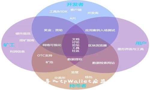如何解决欧易钱包导入tpWallet后显示余额为零的问题