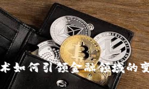 区块链技术如何引领金融领域的变革与发展