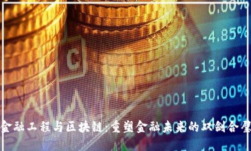 金融工程与区块链：重塑金融未来的双剑合璧