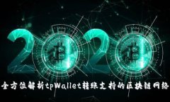 全方位解析tpWallet转账支持的区块链网络