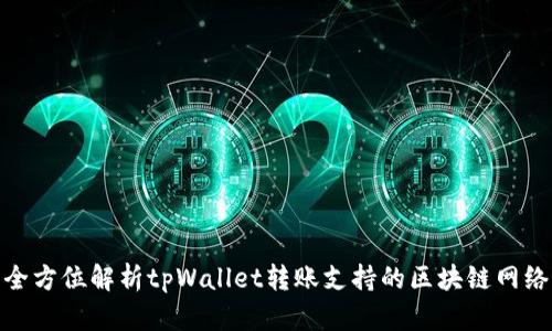 全方位解析tpWallet转账支持的区块链网络