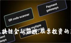 探索区块链金融领域：股票投资的新机遇