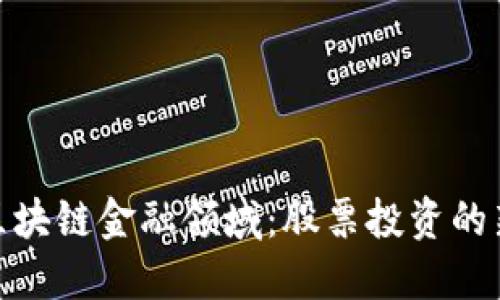 探索区块链金融领域：股票投资的新机遇