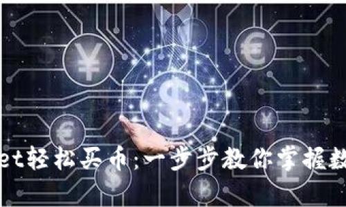 通过tpWallet轻松买币：一步步教你掌握数字货币投资