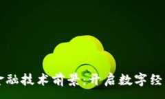 :区块链金融技术前景：开启数字经济新纪元