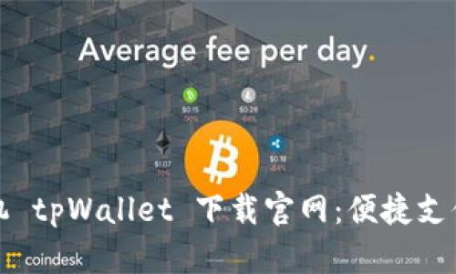 华为手机 tpWallet 下载官网：便捷支付新选择