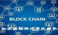 如何通过手机区块链游戏实现赚取收益的秘诀