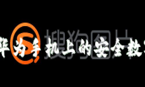 tpWallet：华为手机上的安全数字钱包选择