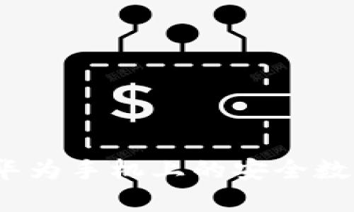 tpWallet：华为手机上的安全数字钱包选择