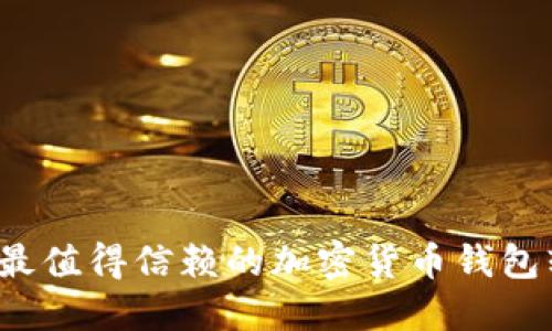 2023年最值得信赖的加密货币钱包软件推荐