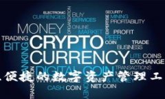 tpWallet：安全、便捷的数字资产管理工具，值得信