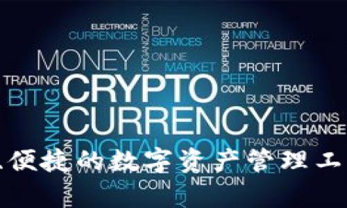 tpWallet：安全、便捷的数字资产管理工具，值得信赖吗？