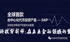 区块链与金融科技分析师：在未来金融领域的变