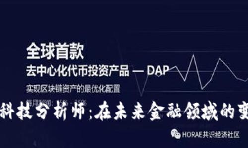 区块链与金融科技分析师：在未来金融领域的变革中引领潮流