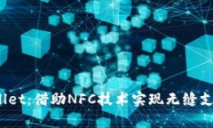   tpWallet：借助NFC技术实现无缝支付体验