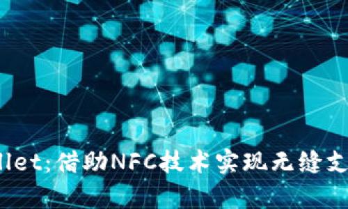   tpWallet：借助NFC技术实现无缝支付体验 