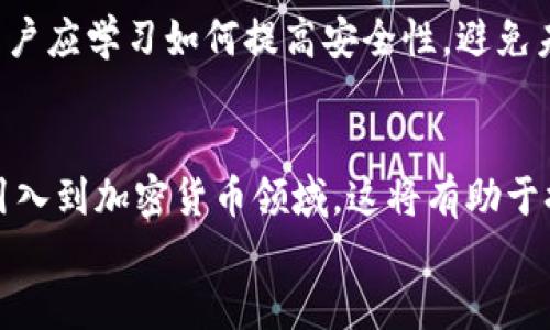 

tpWallet取消授权是否就安全了

tpWallet, 取消授权, 数字钱包安全/guanjianci

引言
在当今数字化时代，数字钱包的使用日益广泛，许多人依赖于这些工具来管理他们的加密货币和数字资产。然而，随着这种工具的流行，安全风险也逐渐浮现出来。tpWallet作为一款受到广泛使用的数字钱包，其安全性引发了很多用户的关注。在本文中，我们将探讨tpWallet取消授权的相关性，以及它是否真的能够为用户提供安全保障。

tpWallet简介
tpWallet是一款允许用户方便地存储和转移各种加密货币的数字钱包。它的用户界面友好，支持多种平台，使得即使是初学者也能够轻松上手。tpWallet还提供了附加功能，如交易记录追踪、市场行情分析等，进一步增强了用户体验。然而，正如其他大多数数字钱包一样，tpWallet也面临一些安全隐患，尤其是在用户权限和授权方面。

取消授权的概念
取消授权指的是用户主动决定撤销某项应用或服务对其账户或数字钱包的访问权限。在tpWallet中，用户可以选择取消某些授权，以减少潜在的安全风险。一般而言，取消授权的目的是为了降低被未授权访问或攻击的风险，保护用户的资金安全。

tpWallet取消授权对安全性的影响
在讨论tpWallet取消授权是否能够增强安全性之前，我们必须了解授权的机制和潜在风险。授权让第三方应用或服务能够访问用户的账户信息或进行交易，这虽然可以提高用户体验，但也为安全风险打开了一扇大门。若这些第三方应用未经过严格的安全审核，或其本身存在安全问题，那么用户的资产就可能面临失窃的风险。通过取消不必要的授权，用户能否有效降低这些风险呢？

一方面，取消授权能够减少攻击面。一旦用户撤回了某些应用的访问权限，即使这些应用遭遇安全漏洞，黑客也无法利用这些权限进行恶意操作。另一方面，仅仅取消授权并不能完全消除安全风险。用户仍需保持警惕，定期监控账户活动，并及时进行安全更新。

数字钱包的其他安全措施
除了取消授权，用户还可以采取其他多种措施来提高数字钱包的安全性。首先，密码的复杂性和长度是保障账户安全的基础。使用强密码并定期更换是避免账户被盗的重要方法。其次，启用两步验证或多重身份验证，可以在用户登录时增加额外的安全层，进一步降低风险。此外，将资产分散存储于不同的钱包中也是一种有效的资金安全策略。

用户安全意识的重要性
在数字资产管理中，用户的安全意识至关重要。许多安全事件的发生并非是由于技术问题，而是由于用户的疏忽。例如，有些用户可能在不安全的网站上输入个人信息，或是随意点击可疑链接。因此，了解如何安全地使用tpWallet及其他数字钱包对于保护个人资产至关重要。用户应定期参与安全培训，了解最新的安全威胁和防范措施。

查询tpWallet安全性的可行性
如需进一步了解tpWallet的安全性，用户可以采取几种方式。首先，查看tpWallet的官方网站，获取有关最新安全更新和补丁的信息。其次，参与用户社区或论坛，获取其他用户的经验和建议。可以通过阅读在线评论和评测，了解tpWallet在业界的口碑。通过这些方法，用户能够对tpWallet的安全性有更全面的了解。

四个相关问题的讨论

1. 如何选择可信的数字钱包？
选择可信的数字钱包至关重要，因为这涉及到用户的资产安全。首先，用户应选择那些具备良好声誉的品牌或平台，避免使用不知名的应用。查看相关评测以及用户反馈也是一个好方法。其次，技术安全性也是考虑因素之一，比如加密方式、私钥存储机制等。最后，用户需要关注钱包的访问权限设置，确保只授权必要的应用，降低潜在风险。

2. 数字钱包常见的安全隐患有哪些？
数字钱包的安全隐患可以分为多个方面。第一，网络安全威胁，如钓鱼攻击，这是利用虚假网站或应用窃取用户信息的一种手段。第二，软件漏洞，某些钱包可能存在高风险漏洞，黑客可以利用这些漏洞进行攻击。第三，不当的用户行为，如在公共网络下输入敏感信息，也可能导致安全问题。因此，用户应该了解这些隐患，并采取相应的防范措施。

3. 账户被盗后如何处理？
若账户被盗，用户应立即采取行动以减少损失。第一时间应暂停交易及转账活动，并立即更改所有相关账户的密码。接着，查看交易记录，确认损失情况，并向钱包提供商报告问题。与此同时，用户应学习如何提高安全性，避免未来再次遭遇类似事件。可以考虑启用更多的安全措施，并定期修改密码，确保账户安全。

4. 加密货币的未来、安全性和监管趋向？
关于加密货币的未来，其安全性和监管趋势都在逐渐发展。许多国家已经开始建立相关法规，以加强对数字资产的监管，从而保障用户的利益。同时，随着技术的发展，越来越多的安全协议被引入到加密货币领域，这将有助于提高数字钱包和交易的整体安全性。用户必须密切关注这些变化，以便及时调整他们的安全策略。

总结
在数字钱包的使用过程中，取消授权是提升安全性的一项有效措施，但并不是唯一的解决方案。用户还需综合运用其他安全策略，以确保他们的资产得到更全面的保护。如何选择合适的数字钱包、提高安全意识、及时处理安全事故等，都是用户在使用tpWallet及其他数字钱包时需要关注的重要议题。通过我们的讨论，希望能为用户提供更深入的理解和实用性建议，帮助他们在数字资产管理的厦门航行中更安全。