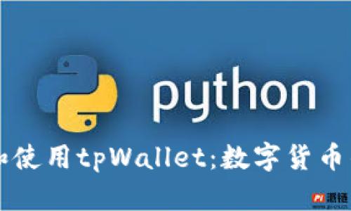 理解和使用tpWallet：数字货币的未来