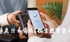 tpWallet送的币是什么情况？探索数字货币的福利与
