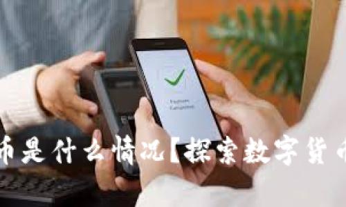 tpWallet送的币是什么情况？探索数字货币的福利与风险