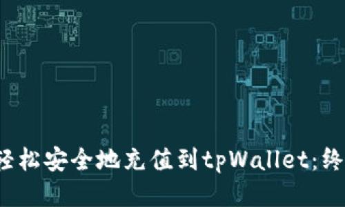  如何轻松安全地充值到tpWallet：终极指南