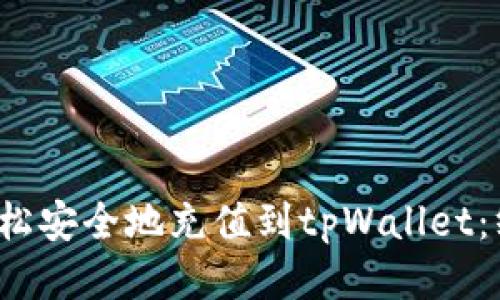  如何轻松安全地充值到tpWallet：终极指南