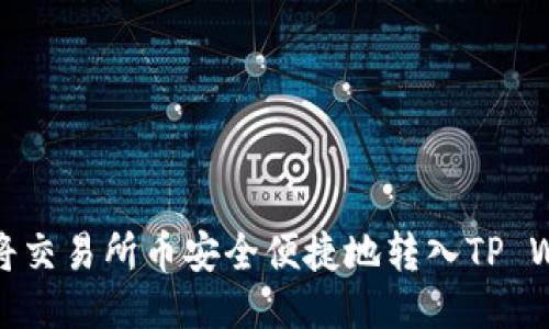 如何将交易所币安全便捷地转入TP Wallet