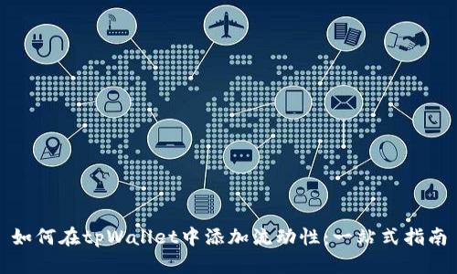 如何在tpWallet中添加流动性：一站式指南