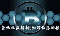 tpWallet资金池收益解析：如何让您的投资更具价值