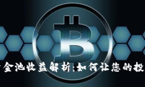 tpWallet资金池收益解析：如何让您的投资更具价值