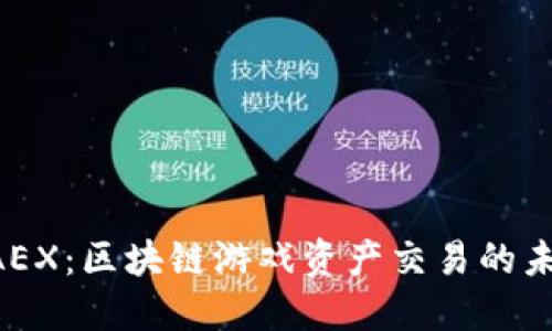 探索GAEX：区块链游戏资产交易的未来平台
