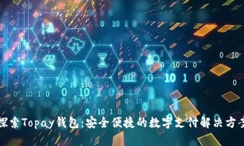 探索Topay钱包：安全便捷的数字支付解决方案