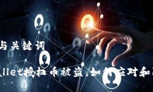 思考与关键词

tpWallet授权币被盗，如何应对和防范？